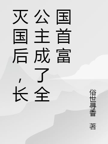 长公主小说