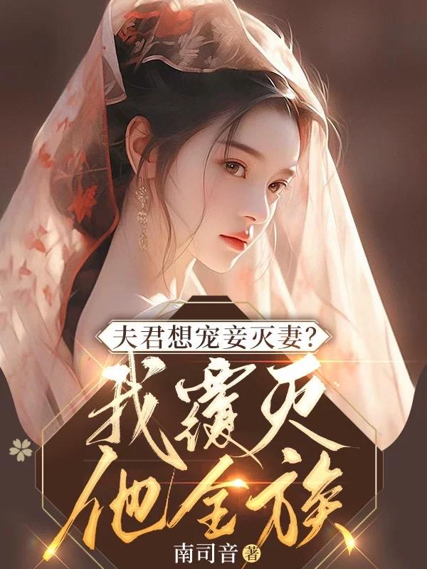 夫君想宠妾灭妻?我覆灭他全族 南司音 \/ 著